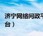 濟寧網(wǎng)絡問政平臺西五里營（濟寧網(wǎng)絡問政平臺）