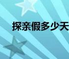 探親假多少天有規(guī)定嗎（探親假多少天）