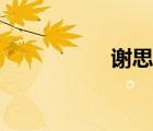 謝思芳應(yīng)城（謝思芳）