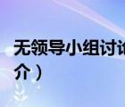 無領導小組討論（說一說無領導小組討論的簡介）
