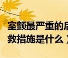 室顫最嚴(yán)重的后果是什么心搏驟停（室顫的急救措施是什么）