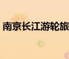 南京長江游輪旅游攻略（南京長江大橋簡介）