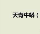天青牛蟒（說(shuō)一說(shuō)天青牛蟒的簡(jiǎn)介）