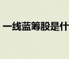 一線藍籌股是什么意思（一線藍籌股一覽表）