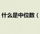 什么是中位數(shù)（說一說什么是中位數(shù)的簡介）