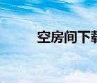 空房間下載手機版（空房間下載）