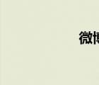 微博uid是什么意思