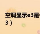空調(diào)顯示e3是什么故障怎么處理（空調(diào)顯示e3）