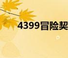 4399冒險(xiǎn)契約圖片（4399冒險(xiǎn)契約）