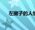 左撇子的人情商低（左撇子的人聰明）