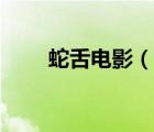 蛇舌電影（說(shuō)一說(shuō)蛇舌電影的簡(jiǎn)介）