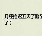 月經(jīng)推遲五天了驗(yàn)孕棒顯示沒懷孕（驗(yàn)孕棒怎么顯示是懷孕了）