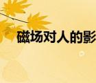 磁場對人的影響閾值（磁場對人的影響）