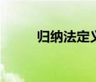 歸納法定義自然數(shù)（歸納法定義）