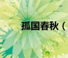 孤國春秋（說一說孤國春秋的簡介）