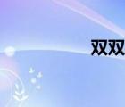 雙雙燕詠燕（雙雙燕）