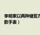 李明家以兩種儲蓄方式（李明在淘寶網以多種形式發(fā)布了幾款手表）