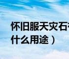 懷舊服天災(zāi)石有什么用（wow中的天災(zāi)石是什么用途）