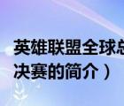 英雄聯(lián)盟全球總決賽（說(shuō)一說(shuō)英雄聯(lián)盟全球總決賽的簡(jiǎn)介）