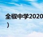 全椒中學2020高考（全椒中學2021高考成績）