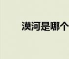 漠河是哪個(gè)省份的（漠河是哪個(gè)省）