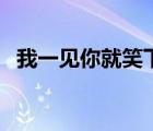 我一見你就笑下一句是啥（我一見你就笑）