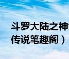 斗羅大陸之神劍傳奇 小說（斗羅大陸之劍神傳說筆趣閣）