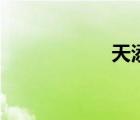 天添網吧（天添網）