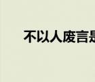 不以人廢言是什么意思（不以人廢言）