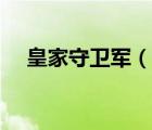 皇家守衛(wèi)軍（說(shuō)一說(shuō)皇家守衛(wèi)軍的簡(jiǎn)介）