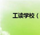 工讀學校（說一說工讀學校的簡介）