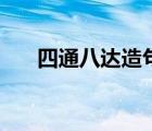 四通八達造句三年級（四通八達造句）