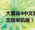 大富翁4中文版單機(jī)版下載安裝（大富翁4中文版單機(jī)版）