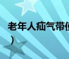 老年人疝氣帶使用視頻（疝氣帶能治好疝氣嗎）