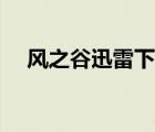 風(fēng)之谷迅雷下載地址（風(fēng)之谷迅雷下載）