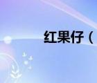紅果仔（說一說紅果仔的簡介）