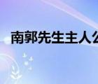 南郭先生主人公（南郭先生是個(gè)怎樣的人）