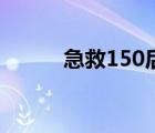 急救150后去哪里學(xué)（急救150）