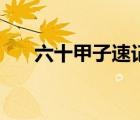 六十甲子速記方法（天干共有幾個(gè)字）