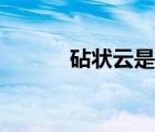 砧狀云是什么的預(yù)兆（砧狀云）