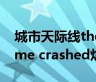 城市天際線thegamecrashed解決（the game crashed爐石傳說）