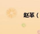趙革（說一說趙革的簡介）
