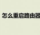 怎么重啟路由器wifi小米（怎么重啟路由器）