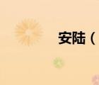 安陸（說一說安陸的簡介）