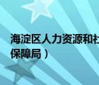 海淀區(qū)人力資源和社會保障局地址（海淀區(qū)人力資源和社會保障局）
