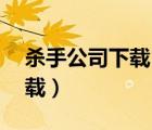 殺手公司下載 rmvb 下載（殺手公司迅雷下載）