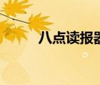 八點讀報器官方下載（八點讀報）