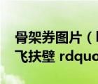 骨架券圖片（ldquo 骨架券 rdquo  ldquo 飛扶壁 rdquo 是指什么）
