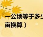 一公頃等于多少畝怎么換算（一公頃等于多少畝換算）