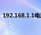192.168.1.1電腦版登錄（192 168 0 123）
